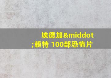 埃德加·赖特 100部恐怖片